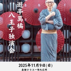 第2回　三遊亭萬橘　八王子独演会（落語会）